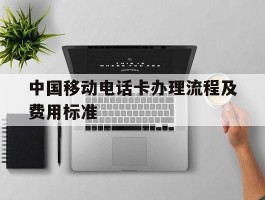 中国移动电话卡办理流程及费用标准