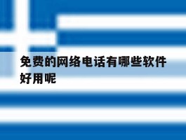 免费的网络电话有哪些软件好用呢