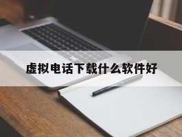 虚拟电话下载什么软件好