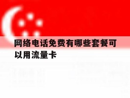 网络电话免费有哪些套餐可以用流量卡