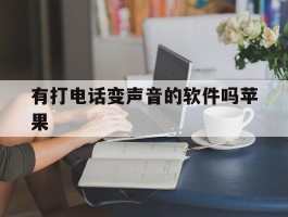 有打电话变声音的软件吗苹果