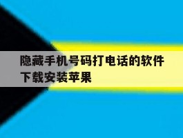 隐藏手机号码打电话的软件下载安装苹果
