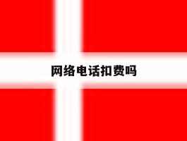 网络电话扣费吗