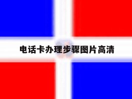 电话卡办理步骤图片高清
