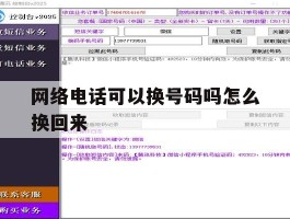 网络电话可以换号码吗怎么换回来