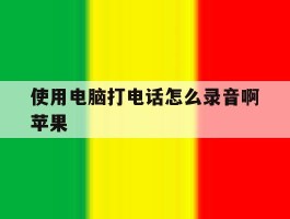 使用电脑打电话怎么录音啊苹果