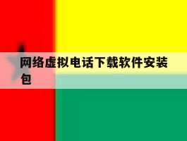 关于网络虚拟电话下载软件安装包的信息