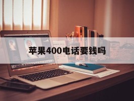 苹果400电话要钱吗