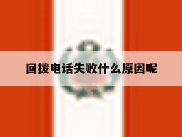 回拨电话失败什么原因呢