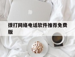 拨打网络电话软件推荐免费版