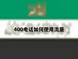 400电话如何使用流量
