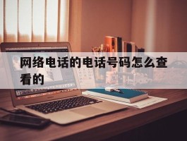 网络电话的电话号码怎么查看的