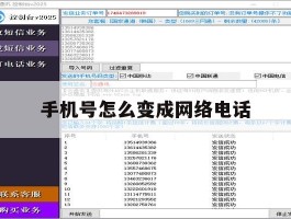 手机号怎么变成网络电话