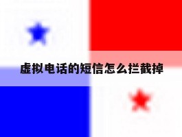 虚拟电话的短信怎么拦截掉