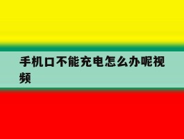 手机口不能充电怎么办呢视频
