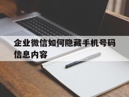 企业微信如何隐藏手机号码信息内容