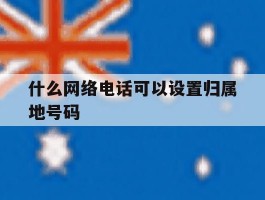 什么网络电话可以设置归属地号码
