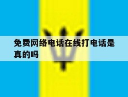 免费网络电话在线打电话是真的吗