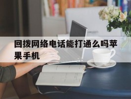 回拨网络电话能打通么吗苹果手机