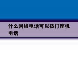 什么网络电话可以拨打座机电话