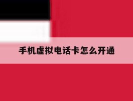 手机虚拟电话卡怎么开通