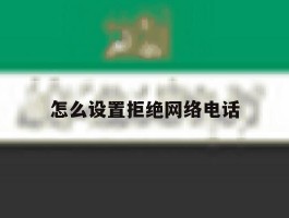 怎么设置拒绝网络电话