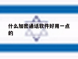 什么加密通话软件好用一点的