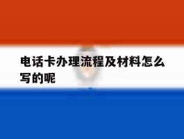 电话卡办理流程及材料怎么写的呢