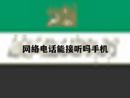 网络电话能接听吗手机
