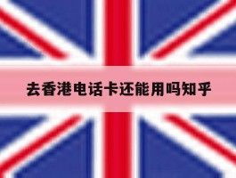 去香港电话卡还能用吗知乎