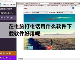包含在电脑打电话用什么软件下载软件好用呢的词条