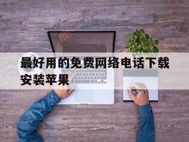 最好用的免费网络电话下载安装苹果