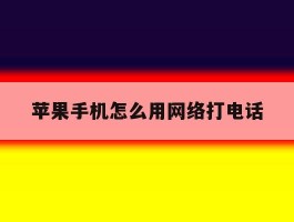 苹果手机怎么用网络打电话