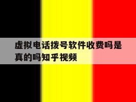 虚拟电话拨号软件收费吗是真的吗知乎视频的简单介绍