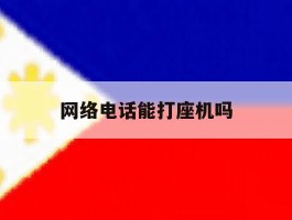 网络电话能打座机吗