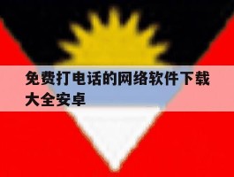免费打电话的网络软件下载大全安卓
