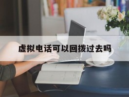 虚拟电话可以回拨过去吗