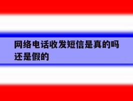 网络电话收发短信是真的吗还是假的