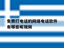 免费打电话的网络电话软件有哪些呢视频