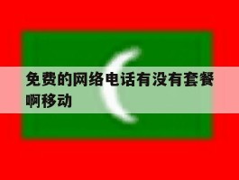 免费的网络电话有没有套餐啊移动