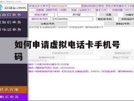 如何申请虚拟电话卡手机号码