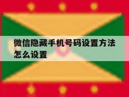 微信隐藏手机号码设置方法怎么设置
