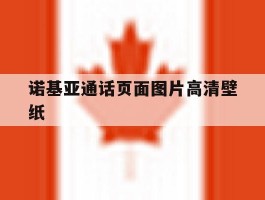 诺基亚通话页面图片高清壁纸