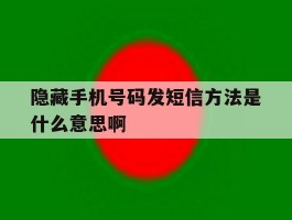 隐藏手机号码发短信方法是什么意思啊