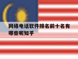 网络电话软件排名前十名有哪些呢知乎的简单介绍
