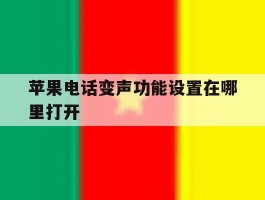 苹果电话变声功能设置在哪里打开