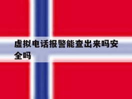 虚拟电话报警能查出来吗安全吗