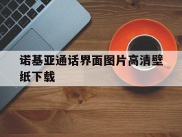 诺基亚通话界面图片高清壁纸下载
