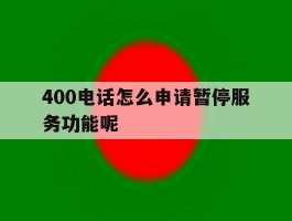 400电话怎么申请暂停服务功能呢