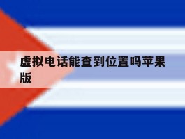 虚拟电话能查到位置吗苹果版